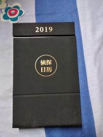 侦探日历2019