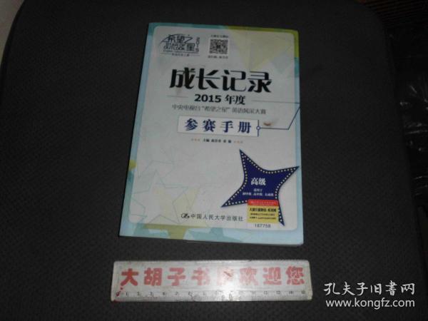 成长记录：2015年度中央电视台“希望之星”英语风采大赛参赛手册（高级）（附盘）