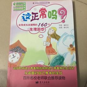 这正常吗？女孩成长关键期的160个生理困惑