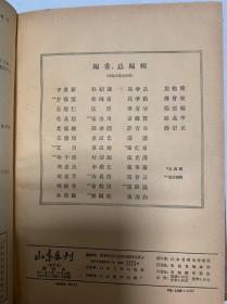 《山东医刊》双月刊-创刊号至第六期合订本