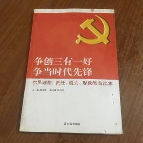 争创三有一好  争当时代先锋 : 党员理想、责任、能力、形象教育读本