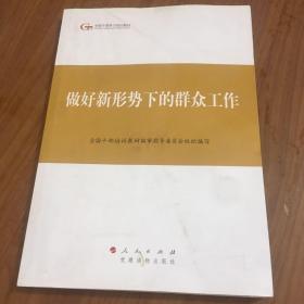 第四批全国干部学习培训教材：做好新形势下的群众工作