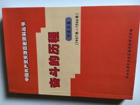 中国共产党天津历史资料丛书：奋斗的历程（河东区卷）