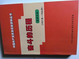 中国共产党天津历史资料丛书：风斗的历程（东丽区卷）