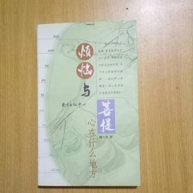 烦恼与菩提 ：心在什么地方