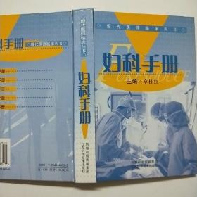 妇科手册——现代医师临床丛书