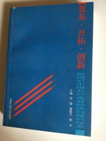 奠基开拓创新——建国后中国共产党对社会主义经济问题的探索（邮挂费8元）