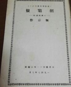 六幕杂调剧《刨穷根》  1947年9月出版 中共华中十一地宣编辑