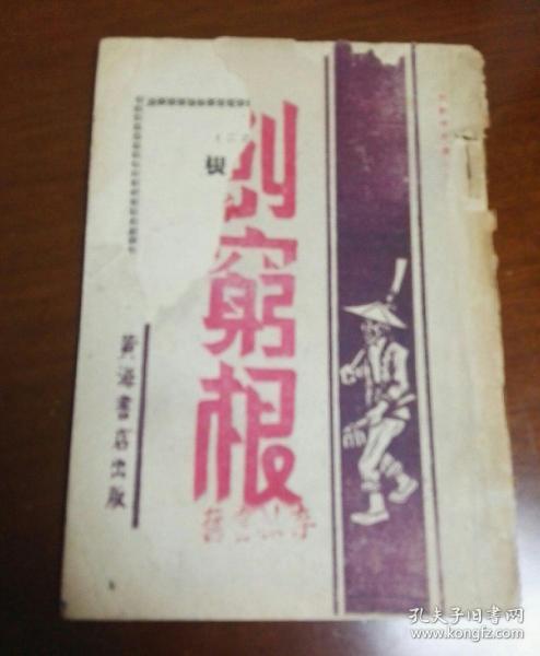 六幕杂调剧《刨穷根》  1947年9月出版 中共华中十一地宣编辑