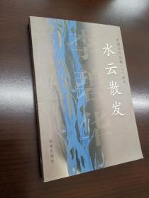 李碧华作品集·7·水云散发