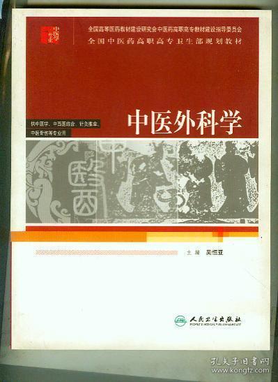 全国中医药高职高专卫生部规划教材（供中医学中西医结合针灸推拿中医骨伤等专业用）：中医外科学