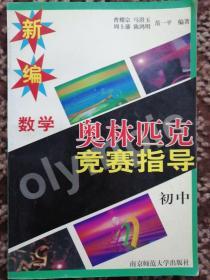 新课程新奥赛系列丛书：初中数学中考奥赛一本通