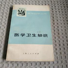 青年自学丛书－医学卫生知识 内有毛主席语录 73年一版一印 14-3