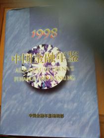 中国金融年鉴1998