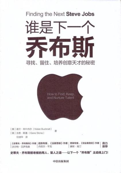 谁是下一个乔布斯：寻找、留住、培养创意天才的秘密