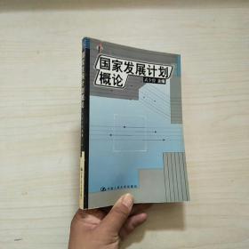 国家发展计划概论