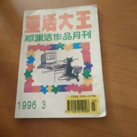 童话大王1996年3