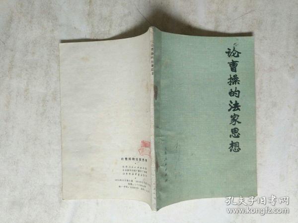 红色历史书籍《论曹操的法家思想》作者、出版社、年代、品相、详情见图！南橱4 2019.10.1