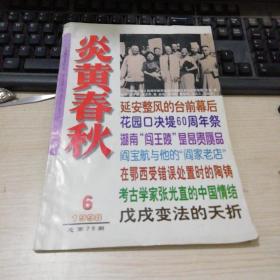 炎黄春秋1998年第6期