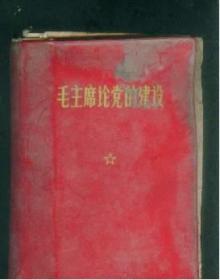 毛主席论党得建设   ，