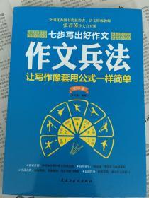 七步写出好作文：作文兵法（初中版）