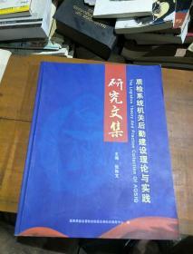 质检系统机关后勤建设理论与实践研究文集。