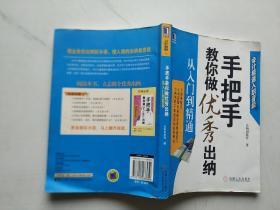 手把手教你做优秀出纳从入门到精通