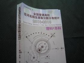 2019/全国普通高校在河北招生录取分数分布统计2016-2018理科本科