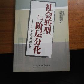 社会转型与阶层分化—一个来自义乌的样本