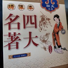 中国古典四大名著 （文言文，简体横排，绸面精装16开.全四卷）