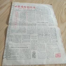 山东广播电视报1985. 第304