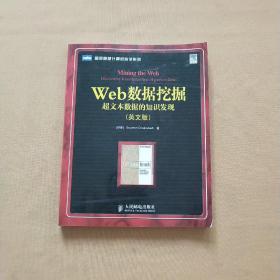 Web数据挖掘：超文本数据的知识发现（英文版）