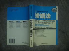 法律实务与案例评析丛书：婚姻法实务与案例评析 【大32开 一版一印 扉页有笔迹 品佳】