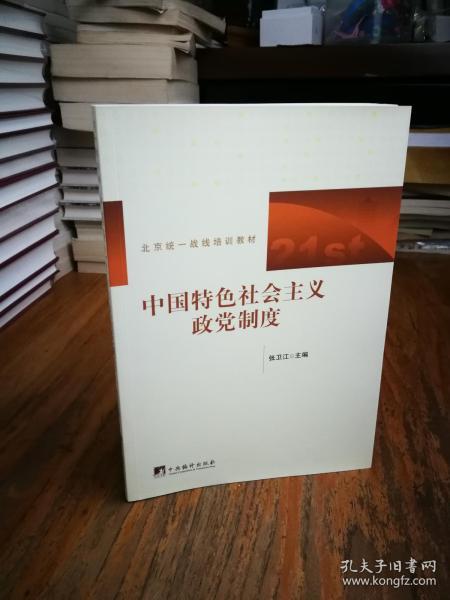 北京统一战线培训教材：中国特色社会主义政党制度