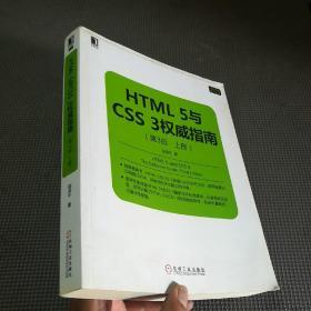 HTML 5与CSS 3权威指南（第3版 上册）