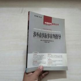 涉外商事海事审判指导.2004年·第2辑(总第8辑)