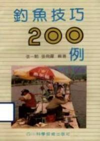 钓鱼技巧300问 张一驰、张飞跃  四川科学技术出版社 9787536422995