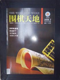 围棋天地（2006.2）