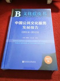 文化蓝皮书 中国公共文化服务发展报告（2014-2015）（全新未拆封 ）