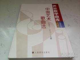 中国艺术歌曲选:1967~1977 上.下册（韩再恩，杨士菊签名本保真 看图·）