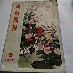 河南画报1979.5