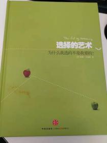 选择的艺术：为什么我选的不是我要的?