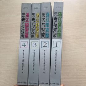 浙江新发展思考与对策 1-4卷全