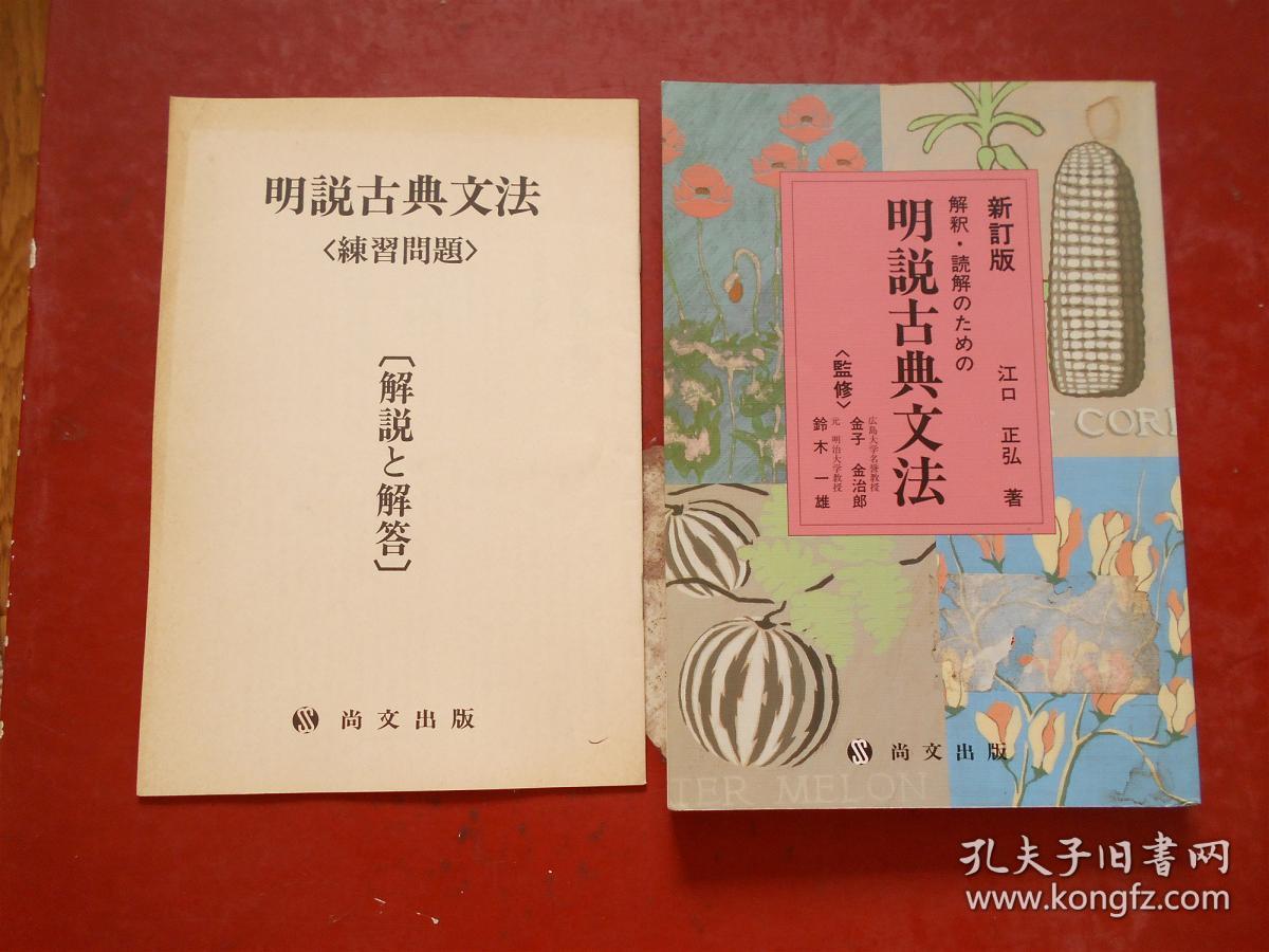 日文原版 新订版 解釈.読解のための ゅつゃの 明说古典文法  【附：练习问题（解说と解答）】