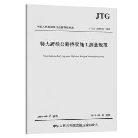 特大跨径公路桥梁施工测量规范 JTG/T 3650-02-2019