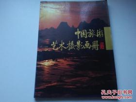 中国旅游艺术摄影画册