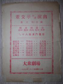 1955年：董文华全体演出  猴戏 十八罗汉斗孙悟空  閙龙宫 弼马温  水帘洞  等