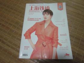 《上海铁道》杂志2019年4月总第262期 高铁时尚读物