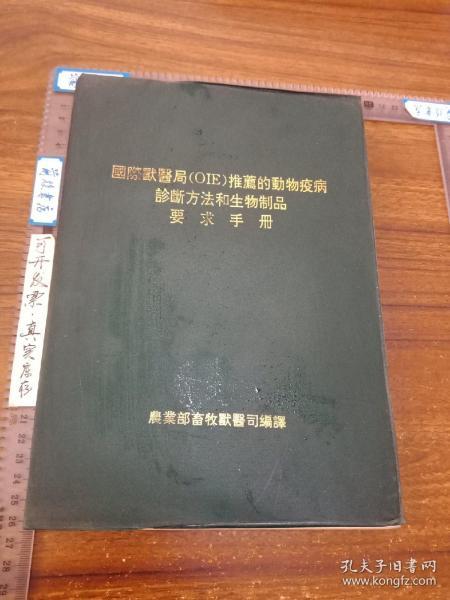 国际兽医局（OIE）推荐的动物疫病诊断方法和生物制品要求手册