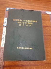 国际兽医局（OIE）推荐的动物疫病诊断方法和生物制品要求手册